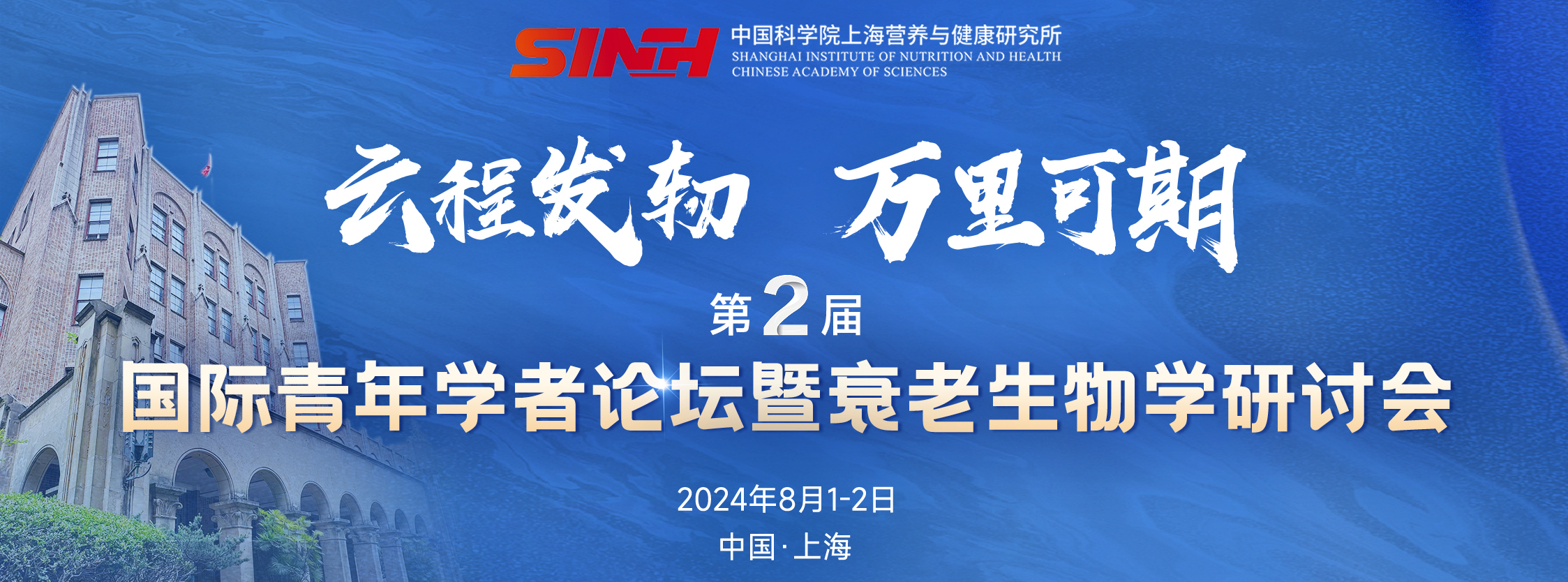 第二輪通知|中國科學(xué)院上海營(yíng)養與健康研究所第二屆國際青年學(xué)者論壇